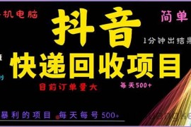 （13710期）抖音快递项目，简单易操作，小白容易上手。一分钟学会，电脑手机都可以