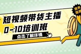 （6106期）短视频带货主播0-10培训班 1.6·亿直播公司主播培训负责人教你做好直播带货