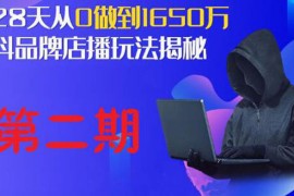 （1839期）抖品牌店播·5天流量训练营：28天从0做到1650万，抖品牌店播玩法（1-2期）