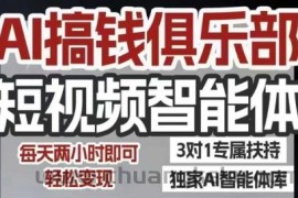AI搞钱俱乐部短视频智能体，AI智能体实战，抖音+小红书双项目，每天两小时即可轻松变现