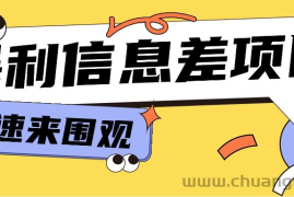 利用信息差操作暴利项目，零成本零门槛轻松收入10000+【视频教程+全套软件】