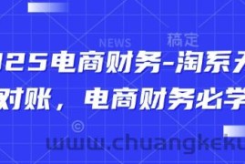 2025电商财务-淘系天猫对账，电商财务必学