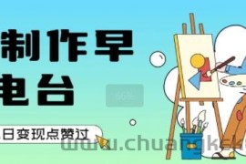 用AI制作早安电台，单日变现1k+，条条点赞过W