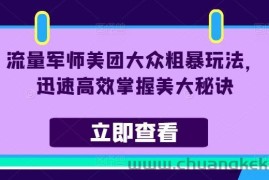 流量军师美团大众粗暴玩法，迅速高效掌握美大秘诀