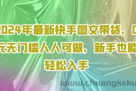 2024年最新快手图文带货，0元无门槛人人可做，新手也能轻松入手