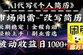 史诗级，AI全自动优化简历，一分钟完成交付，结合人人刚需，轻松日入多张