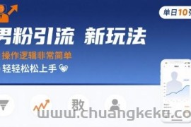 男粉引流新玩法，操作逻辑非常简单，单日10张轻轻松松