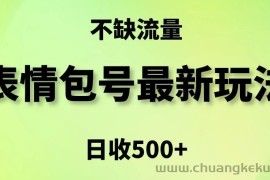 表情包最强玩法，5种变现渠道，简单粗暴复制日入500+【揭秘】