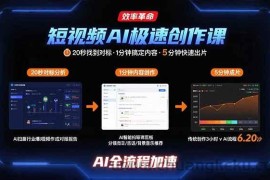（15684期）短视频AI极速创作课：20秒找到对标，1分钟搞定内容创作，5分钟快速出片