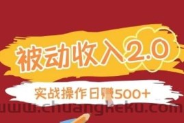 被动收入项目2.0，正规项目，无需引流，简单易懂，被动收益