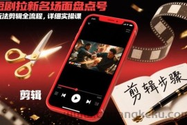 短剧拉新名场面盘点号玩法剪辑全流程，详细实操课