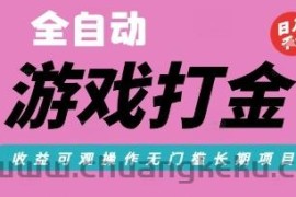 全自动热门游戏打金搬砖，收益可观日入10张，游戏内零氪金，长期稳定可做【揭秘】