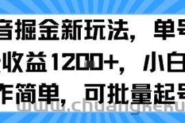 抖音掘金新玩法，单号一天收益多张，小白操作简单，可批量起号