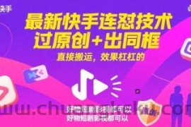 最新快手连怼技术，过原创+出同框，直接搬运，效果杠杠的，好物短剧影视都可以