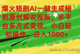 （11011期）爆火短剧AI一键生成原创解说视频，多平台多方式变现，小白轻松操作，日…