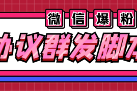 （6469期）全能微信营销协议群发机器人 支持群发文字 表情 名片 GIF动图 网页连接 …