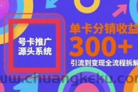 号卡推广源头系统，单卡分销收益3张+，引流到变现全流程拆解【揭秘】