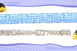 李鲆-短视频带货训练营第8期，抖音爆单600+赚了7000多块