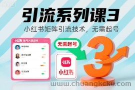 引流系列课3，小红书矩阵引流技术，无需起号