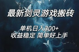 （12222期）剑灵怀旧服打金搬砖，日人300+，简单无脑操作，可矩阵