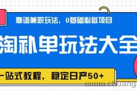 蚁淘补单玩法大全，一站式教程，稳定日产50+