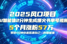 AI智能体2分钟一键生成爆火书单号原创视频，5个月涨粉57w，带你零代码1分钟搭建智能体