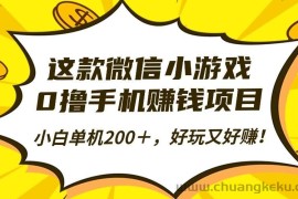 （16430期）这款微信小游戏，0撸手机赚钱项目，小白单机200＋，好玩又好赚！