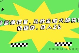 （15320期）视频号蓝海项目，几秒生成火爆视频，手机操作，日入2k