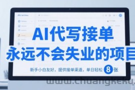 AI代写接单，永远不会失业的项目，新手小白友好，提供接单渠道，单日轻松 8张【揭秘】