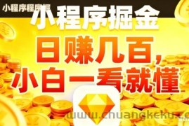 微信小程序掘金项目，日入几张，项目简单，小白一看就懂，5分钟就能学会上手操作【揭秘】