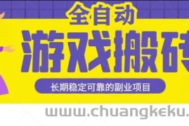 游戏全自动打金搬砖，日入1k，收益稳定，操作简单有手就行的长期副业项目【揭秘】
