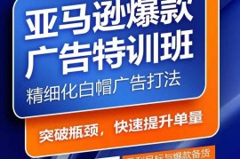 亚马逊爆款广告特训班，快速掌握亚马逊关键词库搭建方法，有效优化广告数据并提升旺季销量