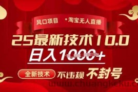 2025年淘宝无人直播带货10.0，全新技术，不违规，不封号，纯小白操作，日入多张【揭秘】