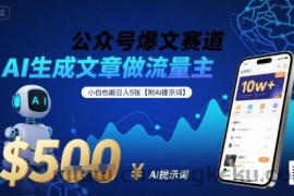公众号爆文赛道，AI生成文章做流量主，小白也能日入5张【附AI提示词】