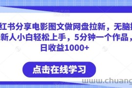 小红书分享电影图文做网盘拉新，无脑搬运新人小白轻松上手，5分钟一个作品，日收益1000+【揭秘】