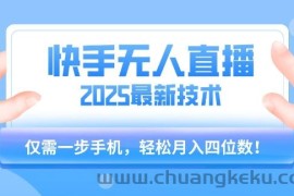 【快手无人直播】2025年最新玩法，只需一部手机，轻松月入四位数【揭秘】