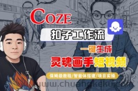 Coze扣子智能体工作流一键生成“灵魂画手“短视频，全流程保姆级教学