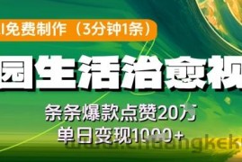 利用AI免费制作田园生活治愈视频，条条爆款点赞20W，单日变现几张
