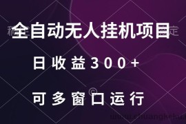 全自动无人挂机项目、日收益300+、可批量多窗口放大