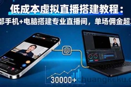 （16156期）低成本虚拟直播搭建教程：一部手机+电脑搭建专业直播间，单场佣金超3万