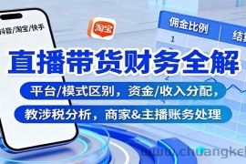 直播带货财务全解：平台/模式区别，资金/收入分配，涉税分析，商家&amp;主播账务处理