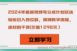 2024年最新视频号分成计划玩法，轻松日入四位数，保姆教学流程，绝对的干货