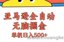 亚马逊全自动无脑掘金，无需人工，单机日入5张+【揭秘】