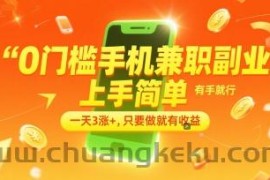 0门槛手机兼职副业，上手简单，有手就行，一天3涨+，只要做就有收益【揭秘】