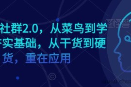 AI学习社群2.0，从菜鸟到学霸，夯实基础，从干货到硬货，重在应用