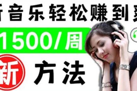 2022听音乐赚钱的新方法音乐赚钱app让你轻松赚钱1首歌=3美元