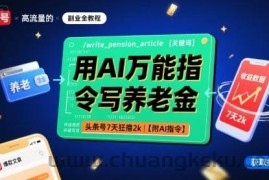 用AI万能指令写养老金，头条号7天狂撸2k【附AI指令】