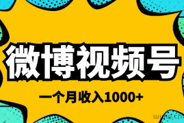 （3865期）微博视频号简单搬砖项目，操作方法很简单，一个月1000左右收入