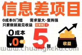 一个信息差项目，0成本0门槛，需求量大，复购强，只要做就能见收益，一天变现5张【揭秘】