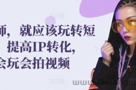 发型师，就应该玩转短视频，提高IP转化，带你会玩会拍视频